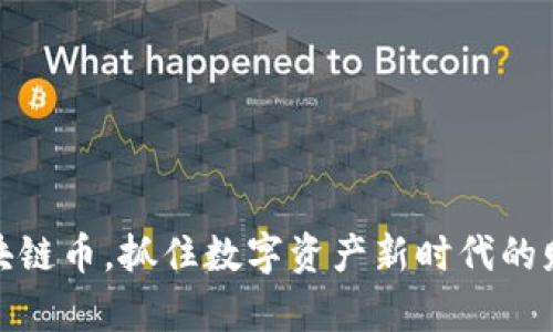 购买区块链币，抓住数字资产新时代的财富机会
