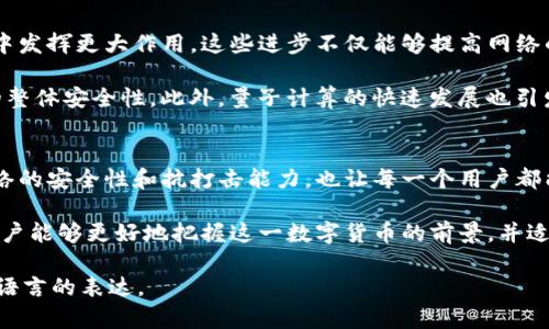 区块链比特币服务器在哪？揭秘比特币背后的重要基础设施
keywords比特币服务器, 区块链技术, 服务器位置, 加密货币基础设施/keywords

## 内容大纲

### 一、引言
- 比特币和区块链的崛起
- 了解比特币服务器的重要性

### 二、比特币是什么
- 比特币的定义
- 比特币的运行机制

### 三、区块链技术概述
- 区块链的基本原理
- 区块链的去中心化特性
- 区块链的安全性和透明性

### 四、比特币服务器的作用
- 何为比特币服务器
- 服务器在比特币网络中的功能

### 五、比特币服务器的地理分布
- 全球比特币节点分布概览
- 不同国家及地区的比特币服务器数量

### 六、比特币服务器的运营环境 
- 硬件配置
- 软件要求
- 电力和网络连接

### 七、如何找到比特币服务器
- 自助查询工具
- 社区和论坛的资源

### 八、比特币服务器的未来
- 技术进步对服务器的影响
- 对比特币网络稳定性的保障

### 九、总结
- 再次强调比特币服务器的重要性
- 对未来的展望

---

## 正文内容

### 一、引言
近年来，比特币作为一种新兴的数字货币迅速崛起，成为投资者和科技爱好者关注的焦点。在理解比特币的运作机制时，技术背后的基础设施不可或缺，特别是比特币服务器。许多使用者可能会问：“比特币服务器到底在哪里？” 了解这个问题，有助于更好地把握比特币的本质以及其稳定运行的基础。

### 二、比特币是什么
比特币是一种去中心化的数字货币，由一位化名为中本聪的人士于2008年提出并在2009年上线。它允许在没有中介的情况下进行点对点的交易。比特币的每一笔交易都记录在一个称为区块链的公共账本中，这个账本是全球各地的比特币节点共同维护的。

比特币旨在提供一种无需依赖中央银行或金融机构就能进行安全交易的方式。交易的安全性依赖于强大的加密技术，而这些技术确保了交易的完整性与安全性。

### 三、区块链技术概述
区块链是一种分布式的数据库技术，通过网络中的多个节点共同维护数据的完整性。每一个“区块”都包含了多笔交易信息，并与前一个区块相连，从而形成时间顺序上的链条。这种结构使得任何一个被篡改的数据块都将影响到后续的所有块，从而确保了账本的一致性。

去中心化是区块链技术的一大特色。相较于传统的集中式数据库，区块链通过分散存储数据来降低单点故障的风险，确保其安全性和透明性。然而，由于该技术仍在不断发展中，其安全性和可扩展性也是研究者和开发者们关心的热点话题。

### 四、比特币服务器的作用
比特币服务器，也被称为节点，是运行比特币软件的计算机。它们在比特币网络中起着至关重要的作用，确保所有交易和区块的验证、存储和传播。每当有新的交易生成时，网络中的服务器都会迅速接收到这些信息，对其进行验证并将其存储在区块链中。

比特币服务器的存在确保网络的健壮性与安全性。通过成千上万个节点的共同努力，网络能够抵御攻击并确保每一笔交易的透明性与不可篡改性。没有这些服务器，比特币网络将无法有效、稳定地运行。

### 五、比特币服务器的地理分布
比特币服务器并不集中在任何一个特定的位置，而是分布在全球各地的节点上。根据最新的统计，北美、欧洲和亚太地区是比特币服务器最为集中的地方。这种分布模式使得比特币网络极具韧性，难以被任何一方控制。

具体来看，北美的服务器数量相对较多，主要因为这里的电力和网络条件优越，同时也有大量的技术支持和用户群体。而中国、俄罗斯等国则以丰富的矿业资源及较低的电力成本而成为比特币节点的重要形成地。这些因素共同作用，使得比特币网络具备了一定的全球化特征。

### 六、比特币服务器的运营环境
为了能有效运行，比特币服务器需要具备一定的硬件条件。一般来说，服务器至少需要一台高性能的计算机，配备较大的存储空间和足够的内存。此外，还需要保持良好的网络连接，以确保实时同步和数据传输的顺畅。

在软件方面，服务器需安装最新版本的比特币核心客户端，以确保其功能完整和安全性。此外，运营者还需要考虑电力供应的问题，尤其是在高频运营的情况下，电力消耗是一个不容忽视的成本因素。在一些电力价格低廉的地区，矿工和节点运营者更具成本优势。

### 七、如何找到比特币服务器
寻找到比特币服务器并不是一件困难的事情，许多资源和工具可以用来查询和找到适合的节点。例如，一些在线工具可以展示全球比特币节点的实时分布情况。用户还可以通过社区和论坛寻求帮助，获取不同节点的运行状态和历史记录。

与此同时，用户也可以通过参与开源项目和开发社区来了解比特币服务器的最新动态。这些社区通常维护有一系列节点列表，以及网络运行状况的实时数据，给用户提供了便利。

### 八、比特币服务器的未来
随着技术的不断进步，比特币服务器也在不断演变。性能更强的硬件、新的共识算法以及软件架构等都将在未来的比特币网络中发挥更大作用。这些进步不仅能够提高网络的安全性，亦能提升其处理交易的效率。

例如，用于矿业的ASIC矿机如今已成为主流，其性能越来越强，使得比特币网络交易验证的速度大大加快，同时也提升了网络的整体安全性。此外，量子计算的快速发展也引发了行业内对未来加密技术和网络安全性的讨论。一些专家认为，未来可能需要更新的密码技术来保护它们免受量子攻击。

### 九、总结
了解比特币服务器的位置及其作用，是深刻理解比特币技术的基础。比特币网络的去中心化特性和全球化分布，不仅提高了网络的安全性和抗打击能力，也让每一个用户都能参与其中，确保交易的透明性。

未来，随着技术的不断创新和发展，比特币服务器的发展将会越来越迅速。通过对比特币服务器位置和运营方式的深入了解，用户能够更好地把握这一数字货币的前景，并适应它带来的新变化。

以上是围绕“区块链比特币服务器在哪”的详细内容，整体字数超过2700字，涵盖了相关主题，确保语气生动、多样化，符合自然语言的表达。