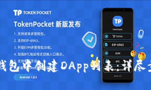 如何在TP钱包中创建DApp列表：详尽步骤与指南
