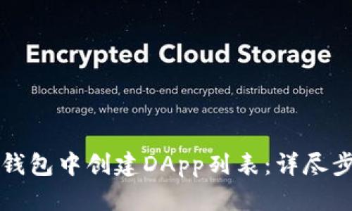 如何在TP钱包中创建DApp列表：详尽步骤与指南