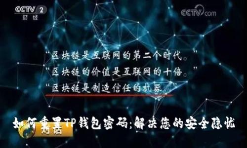 如何重置TP钱包密码：解决您的安全隐忧