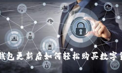 TP钱包更新后如何轻松购买数字货币