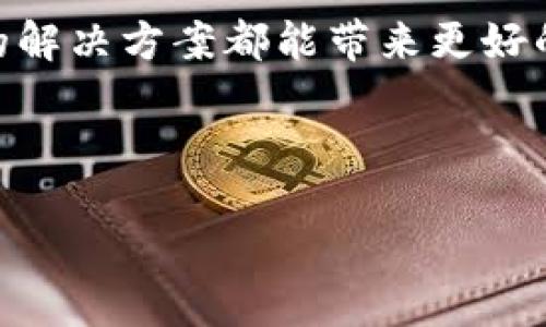 TP钱包中缺失资讯的原因及解决方法

随着加密货币的流行，数字钱包越来越成为人们管理资产的重要工具。然而，一些用户在使用TP钱包时，可能会遇到一个常见的问题：钱包中没有显示资讯。这让许多用户感到困惑和焦虑，因为他们希望及时了解市场动态、资产变动等信息。今天，我们将对这一问题进行深入探讨，帮助用户理解为何TP钱包里缺乏资讯，并提供有效的解决方案。

一、TP钱包基本介绍

TP钱包是一个功能强大的数字货币钱包，支持多种主流的区块链资产。它不仅允许用户安全地存储和管理加密货币，还提供多种实用功能，如交易记录查询、资产管理、链上数据浏览等。对于数字货币爱好者和投资者而言，TP钱包是一个不可或缺的工具。可是，有用户反映在他们的TP钱包中未能及时收到有关市场的资讯与提醒。这到底是为什么呢？

二、TP钱包缺失资讯的原因

1. **设置问题**

很多时候，用户未能收到宣传通知或资讯，可能是因为他们在钱包设置中关闭了相关功能。TP钱包通常会提供一个通知选项，允许用户自主选择接收的资讯类型。如果这些选项未被开启，用户将不会看到任何更新信息。

2. **网络问题**

数字钱包的资讯更新往往依赖于实时的网络连接。如果用户的网络信号不佳，钱包可能无法及时更新这些资讯。因此，确保设备连接网络正常，是保证获取资讯的首要步骤。

3. **版本问题**

TP钱包不定期推出更新以修复漏洞并改善用户体验。如果用户的应用程序版本过旧，可能会导致某些功能缺失，或是无法顺利接收最新资讯。定期检查并更新钱包至最新版本，能够确保用户享受到最佳的服务。

4. **地区限制**

在某些地区，由于法律法规或平台政策的限制，可能会对资讯的推送有所限制。用户在使用TP钱包过程中，需要注意地区政策变化，以免错过重要的市场动态。

三、如何解决TP钱包缺失资讯的问题

解决在TP钱包中未能获取资讯的问题，可以从以下几个方面入手：

1. **检查和开启通知设置**

首先，用户应该进入钱包的设置页面，检查通知选项是否开启。确保所有与资讯更新、市场动态等相关的选项都处于启用状态。

2. **改善网络条件**

确保设备连接的网络稳定，尝试切换至不同的网络（如Wi-Fi或移动数据）并测试，确认可以顺畅访问互联网，确保及时接收资讯更新。

3. **更新钱包至最新版本**

定期观察应用商店中TP钱包的版本更新，务必将钱包更新到最新版本。保持软件更新，有助于避免安全隐患和使用中的不便。

4. **了解并遵守地区政策**

如果您所在的地区有对加密货币相关资讯推送的限制，请关注当地政策动向，以便寻找能够合法合规获取资讯的途径。 

四、探索TP钱包的潜在功能

除了常规的资金管理，TP钱包还有许多强大的功能，用户可以充分利用这些功能钱包的使用体验。以下是几个值得关注的潜在功能：

1. **实时市场资讯推送**

用户可以通过TP钱包设置，选择接收不同币种的实时市场走势图和市场新闻的推送，这一功能有助于用户做出更快速的投资决策。

2. **交易记录分析**

TP钱包可以记录用户的完整交易历史，提供详细的交易分析报告，帮助用户更好地理解自己的资产运作情况，及时调整投资策略。

3. **便捷的资产管理**

TP钱包支持多币种资产同时管理，用户可以在一个钱包上对多种虚拟货币进行管理，避免了在多个钱包之间频繁切换的麻烦。

4. **社交功能**

TP钱包的社交功能使得用户可以轻松地与其他投资者交流，分享市场资讯和投资心得，这种互动不仅能获取更多资讯，还能帮助提高投资的胜算。

五、总结

在使用TP钱包的过程中，若遇到缺失资讯的问题，用户首先要冷静分析情况，检查设置、网络和应用版本等多方面的因素。对于任何问题，系统性的分析和针对性的解决方案都能带来更好的体验。同时，充分利用TP钱包的功能，能够让您在市场中把握先机，做出聪明的投资决策。希望今天的分享，能够帮助到广大TP钱包的用户，走出资讯缺失的困扰！

TP钱包, 资讯缺失, 设置问题, 网络问题/guanjianci

解决TP钱包中资讯缺失的原因与方法，让你及时掌握市场动态