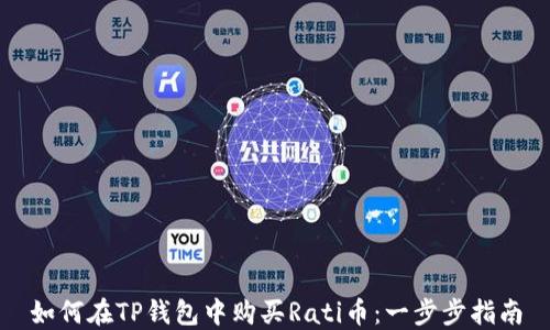 
如何在TP钱包中购买Rati币：一步步指南