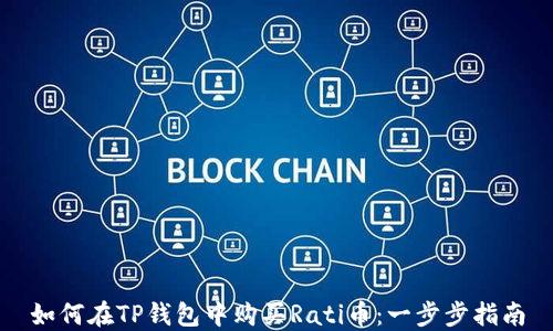 
如何在TP钱包中购买Rati币：一步步指南