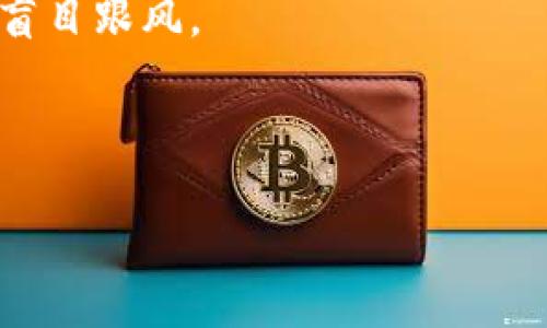    如何辨别区块链原生币的真伪？推荐可靠的软件与工具  / 

 guanjianci  区块链, 原生币, 真假辨别, 反欺诈软件  /guanjianci 

---

 引言 
 随着区块链技术的飞速发展，原生币如比特币、以太坊等数字资产已成为许多投资者关注的重点。然而，伴随市场的火热，伪币、骗局以及相应的欺诈行为也层出不穷。作为投资者，如何辨别区块链原生币的真伪，显得尤为重要。在这篇文章中，我们将探讨一些有效的软件和工具，帮助你在复杂的数字货币市场中找到真相。 

 了解区块链原生币 
 区块链原生币是指在各自区块链网络中用于交易和支付的数字资产。以比特币为例，它不仅是最早的，也是最著名的原生币，提供了一种去中心化的货币体系。不论是为了投资还是交易，了解原生币的基本概念都是必不可少的。 

 伪币的常见特征 
 在辨别区块链原生币的真伪时，有几个常见的伪币特征应该警惕： 
ul
    li strong项目介绍模糊：/strong 许多伪币往往没有清晰的项目介绍或者官网，甚至连白皮书都缺乏。/li
    li strong团队背景不明：/strong 合法的区块链项目通常具有透明的团队背景，而伪币则可能是匿名的开发者。/li
    li strong过高的宣传推销：/strong 使用夸张的宣传手法，承诺不切实际的高收益。/li
    li strong缺乏流动性：/strong 市场买卖不活跃，导致获利变现困难。/li
/ul

 识别区块链原生币的工具与软件 
 针对投资者而言，识别区块链原生币的工具和软件能够提供很大的帮助。接下来，我们将介绍几种常见且实用的软件和工具。 

h4 1. CoinMarketCap /h4
 CoinMarketCap 是数字货币市场数据平台，提供各个币种的实时价格、交易量、以及市场走势等信息。通过观察币种在市场上的表现，能帮助你判别其合法性。例如，如果一个币种在CoinMarketCap上的市场份额微不足道，或者最近的交易记录瞥见异常，投资者就要提高警惕。 

h4 2. Etherscan 和 BscScan /h4
 这两个是分别针对以太坊和币安智能链的区块链浏览器，可以帮助用户查询区块链上的交易、合约等信息。使用这些工具，用户可以检查某个币种的交易记录、合约调用情况，从而判断其是否真实。 

h4 3. Cryptocompare /h4
 Cryptocompare 是一个聚合多家交易所数据的平台，提供不同币种的实时价格和交易深度。通过对比各个交易所的价格和成交量，用户可以更好地评估某个币种的真实情况。 

h4 4.社交媒体分析工具 /h4
 通过使用社交媒体分析工具如BuzzSumo或Reddit，投资者可以实时跟踪关于某个币种的讨论热度和用户意见。高热度的讨论往往意味着更多的用户关注，但如果讨论内容大多是负面的，那么就需要引起警觉。

 实际案例与应用分析 
 引入实际案例有助于读者更好地理解如何应用上述工具进行真实币种与伪币的辨别。 

h4 案例分析一：比特币 /h4
作为最具影响力的原生币，比特币在各种市场分析工具中表现活跃。通过CoinMarketCap，投资者能清楚地查看比特币的市值、流通量和价格波动历史。同时，Etherscan和BscScan在此处并不适用，但通过其他分析工具如Cryptocompare，我们依旧能看到比特币在其他交易所的买入需求。然而，对于许多新兴币种，往往就没有这样充足的数据支撑。如果某个币种在CoinMarketCap上没有检索到，或者其供给量和购买量过于膨胀，就可能是伪币。例如，近年来遇到的“Evergreen Coin”，虽然宣传口径很大，但是在所有分析平台上的表现都没有任何记录。投资者通过这种工具逐步增强了对市场的理性判断能力。

h4 案例分析二：以太坊 /h4
以太坊作为另一著名原生币，凭借其智能合约平台的优势受到广泛关注。同样可以使用Etherscan轻松查询到其合约地址和交易记录。假设有个名为“Fake Ethereum”的代币，用户只需在Etherscan上输入其合约地址，便能轻松辨别其交易历史，然后得出许多异常的交易记录，从而确认其为虚假货币。

 如何保护自己不受伪币欺诈 
 除了使用各种工具和软件来识别伪币外，投资者还可以采取一些先发制人的措施来保护自己。 

h4 1. 增强安全意识 /h4
 首先，要警惕网络上花哨的广告和推销，特别是那些承诺“投资绝对不会亏”的项目。合理设定自己的风险承受能力，不要被眼前的利益冲昏头脑。

h4 2. 多方验证信息 /h4
 合法的项目会出现在多个信息源上进行验证，建议投资者在多个平台查阅关于项目的评论和反馈，进行综合分析。

h4 3. 参与社区讨论 /h4
 加入相关的论坛和社区，参与币圈的讨论，了解不同投资者的言论和经验。有时，许多潜在的骗局信息会在用户讨论中初见端倪。

 总结 
 在区块链市场中，辨别原生币的真假是一项不可忽视的重要任务。借助信息丰富、用户友好的软件和工具，投资者可以在多方面验证原生币的真实性，降低投资风险。希望通过本文的分享，能让你对区块链原生币有更深入的理解，全面提升自己的投资能力。在进行投资前，保持理性的思考，切勿盲目跟风。 

---

可根据需求继续添加更深入的讨论和分析，确保文章内容丰富多样，切合。