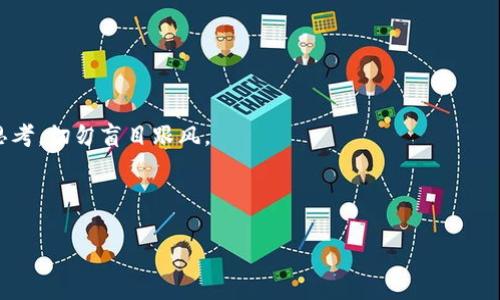    如何辨别区块链原生币的真伪？推荐可靠的软件与工具  / 

 guanjianci  区块链, 原生币, 真假辨别, 反欺诈软件  /guanjianci 

---

 引言 
 随着区块链技术的飞速发展，原生币如比特币、以太坊等数字资产已成为许多投资者关注的重点。然而，伴随市场的火热，伪币、骗局以及相应的欺诈行为也层出不穷。作为投资者，如何辨别区块链原生币的真伪，显得尤为重要。在这篇文章中，我们将探讨一些有效的软件和工具，帮助你在复杂的数字货币市场中找到真相。 

 了解区块链原生币 
 区块链原生币是指在各自区块链网络中用于交易和支付的数字资产。以比特币为例，它不仅是最早的，也是最著名的原生币，提供了一种去中心化的货币体系。不论是为了投资还是交易，了解原生币的基本概念都是必不可少的。 

 伪币的常见特征 
 在辨别区块链原生币的真伪时，有几个常见的伪币特征应该警惕： 
ul
    li strong项目介绍模糊：/strong 许多伪币往往没有清晰的项目介绍或者官网，甚至连白皮书都缺乏。/li
    li strong团队背景不明：/strong 合法的区块链项目通常具有透明的团队背景，而伪币则可能是匿名的开发者。/li
    li strong过高的宣传推销：/strong 使用夸张的宣传手法，承诺不切实际的高收益。/li
    li strong缺乏流动性：/strong 市场买卖不活跃，导致获利变现困难。/li
/ul

 识别区块链原生币的工具与软件 
 针对投资者而言，识别区块链原生币的工具和软件能够提供很大的帮助。接下来，我们将介绍几种常见且实用的软件和工具。 

h4 1. CoinMarketCap /h4
 CoinMarketCap 是数字货币市场数据平台，提供各个币种的实时价格、交易量、以及市场走势等信息。通过观察币种在市场上的表现，能帮助你判别其合法性。例如，如果一个币种在CoinMarketCap上的市场份额微不足道，或者最近的交易记录瞥见异常，投资者就要提高警惕。 

h4 2. Etherscan 和 BscScan /h4
 这两个是分别针对以太坊和币安智能链的区块链浏览器，可以帮助用户查询区块链上的交易、合约等信息。使用这些工具，用户可以检查某个币种的交易记录、合约调用情况，从而判断其是否真实。 

h4 3. Cryptocompare /h4
 Cryptocompare 是一个聚合多家交易所数据的平台，提供不同币种的实时价格和交易深度。通过对比各个交易所的价格和成交量，用户可以更好地评估某个币种的真实情况。 

h4 4.社交媒体分析工具 /h4
 通过使用社交媒体分析工具如BuzzSumo或Reddit，投资者可以实时跟踪关于某个币种的讨论热度和用户意见。高热度的讨论往往意味着更多的用户关注，但如果讨论内容大多是负面的，那么就需要引起警觉。

 实际案例与应用分析 
 引入实际案例有助于读者更好地理解如何应用上述工具进行真实币种与伪币的辨别。 

h4 案例分析一：比特币 /h4
作为最具影响力的原生币，比特币在各种市场分析工具中表现活跃。通过CoinMarketCap，投资者能清楚地查看比特币的市值、流通量和价格波动历史。同时，Etherscan和BscScan在此处并不适用，但通过其他分析工具如Cryptocompare，我们依旧能看到比特币在其他交易所的买入需求。然而，对于许多新兴币种，往往就没有这样充足的数据支撑。如果某个币种在CoinMarketCap上没有检索到，或者其供给量和购买量过于膨胀，就可能是伪币。例如，近年来遇到的“Evergreen Coin”，虽然宣传口径很大，但是在所有分析平台上的表现都没有任何记录。投资者通过这种工具逐步增强了对市场的理性判断能力。

h4 案例分析二：以太坊 /h4
以太坊作为另一著名原生币，凭借其智能合约平台的优势受到广泛关注。同样可以使用Etherscan轻松查询到其合约地址和交易记录。假设有个名为“Fake Ethereum”的代币，用户只需在Etherscan上输入其合约地址，便能轻松辨别其交易历史，然后得出许多异常的交易记录，从而确认其为虚假货币。

 如何保护自己不受伪币欺诈 
 除了使用各种工具和软件来识别伪币外，投资者还可以采取一些先发制人的措施来保护自己。 

h4 1. 增强安全意识 /h4
 首先，要警惕网络上花哨的广告和推销，特别是那些承诺“投资绝对不会亏”的项目。合理设定自己的风险承受能力，不要被眼前的利益冲昏头脑。

h4 2. 多方验证信息 /h4
 合法的项目会出现在多个信息源上进行验证，建议投资者在多个平台查阅关于项目的评论和反馈，进行综合分析。

h4 3. 参与社区讨论 /h4
 加入相关的论坛和社区，参与币圈的讨论，了解不同投资者的言论和经验。有时，许多潜在的骗局信息会在用户讨论中初见端倪。

 总结 
 在区块链市场中，辨别原生币的真假是一项不可忽视的重要任务。借助信息丰富、用户友好的软件和工具，投资者可以在多方面验证原生币的真实性，降低投资风险。希望通过本文的分享，能让你对区块链原生币有更深入的理解，全面提升自己的投资能力。在进行投资前，保持理性的思考，切勿盲目跟风。 

---

可根据需求继续添加更深入的讨论和分析，确保文章内容丰富多样，切合。