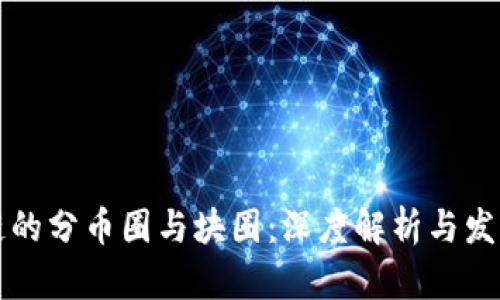 区块链的分币圈与块圈：深度解析与发展前景