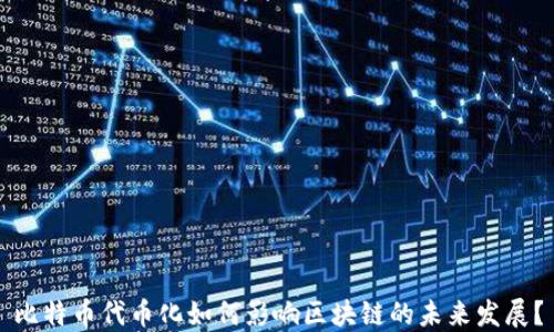 
比特币代币化如何影响区块链的未来发展？