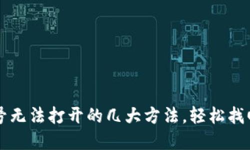 解决TP钱包账号无法打开的几大方法，轻松找回您的数字资产