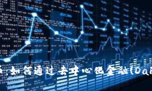 揭秘Kava区块链虚拟币：如何通过去中心化金融(DaFi)解决用户的投资难题
