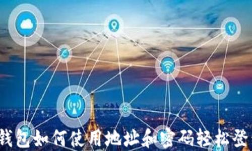 
TP钱包如何使用地址和密码轻松登录？