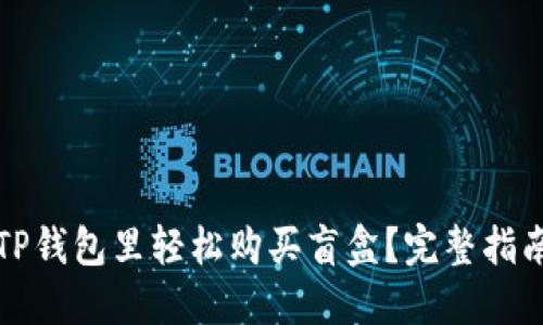 如何在TP钱包里轻松购买盲盒？完整指南与技巧