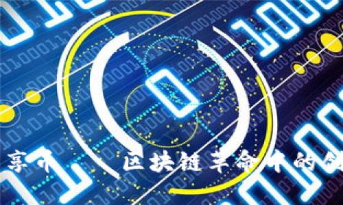 深入了解莱享币——区块链革命中的创新数字货币