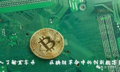 深入了解莱享币——区块