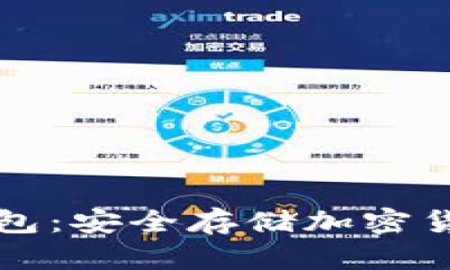 如何选择冷钱包：安全存储加密货币的最佳指南