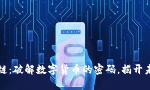 认识比特币与区块链：破解数字货币的密码，揭开未来金融的神秘面纱