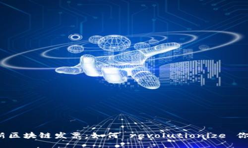 2023年最新区块链发票：如何 revolutionize 你的财务管理