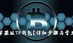 如何下载苹果版TP钱包？详