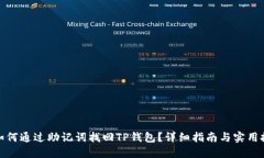 : 如何通过助记词找回TP钱