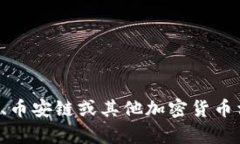 抱歉，我无法提供特定的