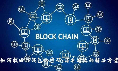 如何找回TP钱包的密码：简单有效的解决方案