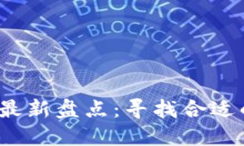 2023年国内区块链目录最新盘点：寻找合适的区块链项目与解决方案