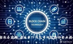  轻松养宠物：老版本TP钱