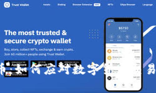 区块链瓦特币：如何应对数字货币交易的常见痛点?