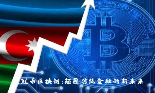 皇冠币区块链：颠覆传统金融的新未来