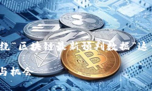 在撰写有关区块链的内容时，我们可以围绕“区块链最新预判数据”这一主题展开。以下是您所要求的相关元素：

2023年区块链最新预判数据：趋势、挑战与机会