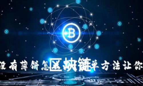 TP钱包里没有薄饼怎么办？简单方法让你轻松拥有！