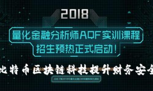 如何利用比特币区块链科技提升财务安全与透明度