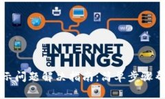 TP钱包不显示问题解决指南