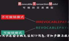 如何快速安全地充值到T