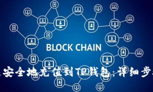 如何快速安全地充值到TP钱包：详细步骤与技巧