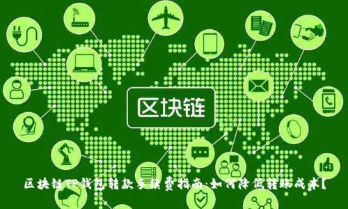 区块链TP钱包转款手续费指南：如何降低转账成本？