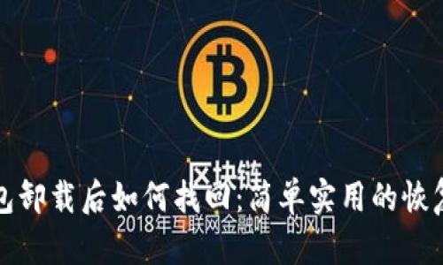 TP钱包卸载后如何找回：简单实用的恢复指南