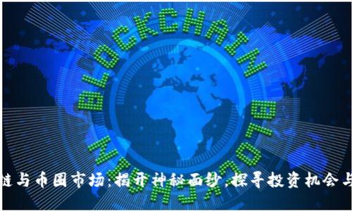 区块链与币圈市场：揭开神秘面纱，探寻投资机会与风险