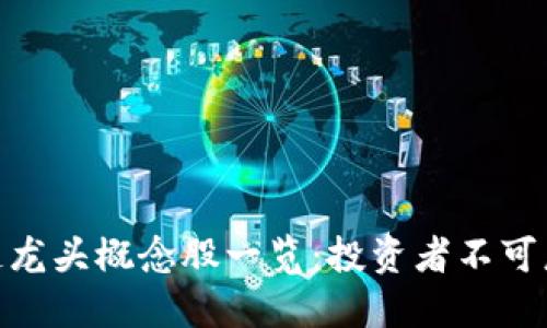 最新区块链龙头概念股一览：投资者不可忽视的机会