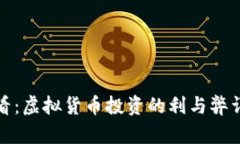 炒币必看：虚拟货币投资