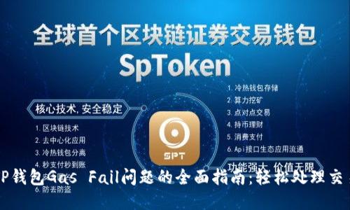 解决TP钱包Gas Fail问题的全面指南：轻松处理交易失败