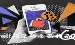 解决TP钱包Gas Fail问题的全