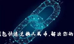 如何使用TP钱包快速兑换人