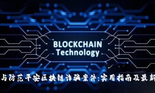 如何识别与防范平安区块链诈骗案件：实用指南及最新案例分析