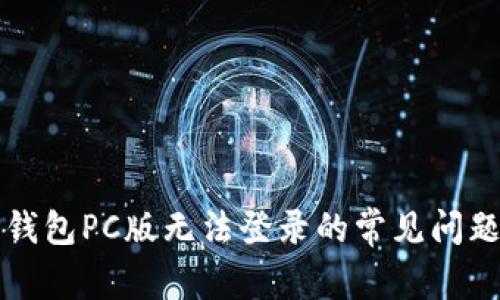 解决TP钱包PC版无法登录的常见问题及技巧