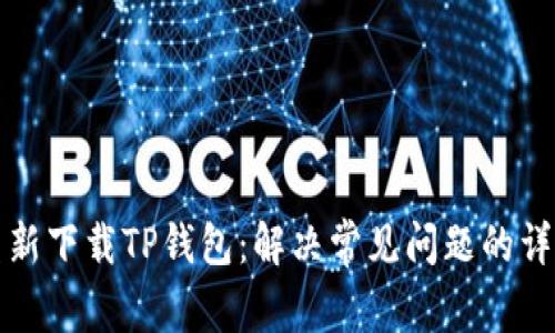 如何重新下载TP钱包：解决常见问题的详细指南