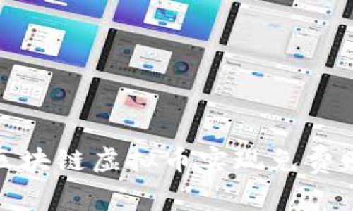 如何通过区块链虚拟币实现免费赚钱的机会