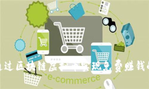 如何通过区块链虚拟币实现免费赚钱的机会