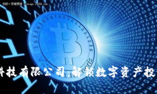 币得区块链科技有限公司：解锁数字资产投资的无限潜能